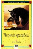 Черния красавец